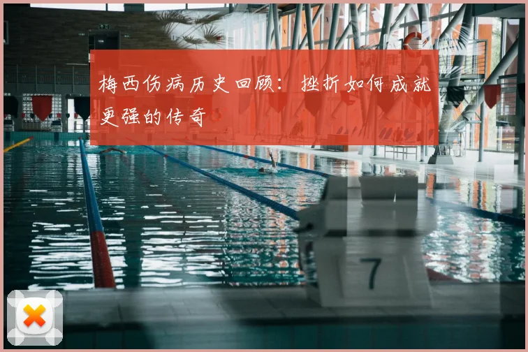 梅西伤病历史回顾：挫折如何成就更强的传奇