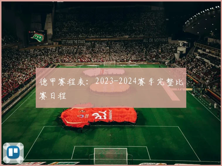 德甲赛程表:2023-2024赛季完整比赛日程