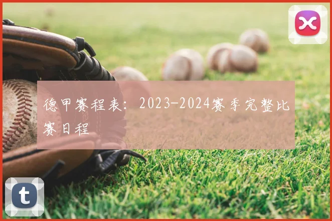 德甲赛程表：2023-2024赛季完整比赛日程