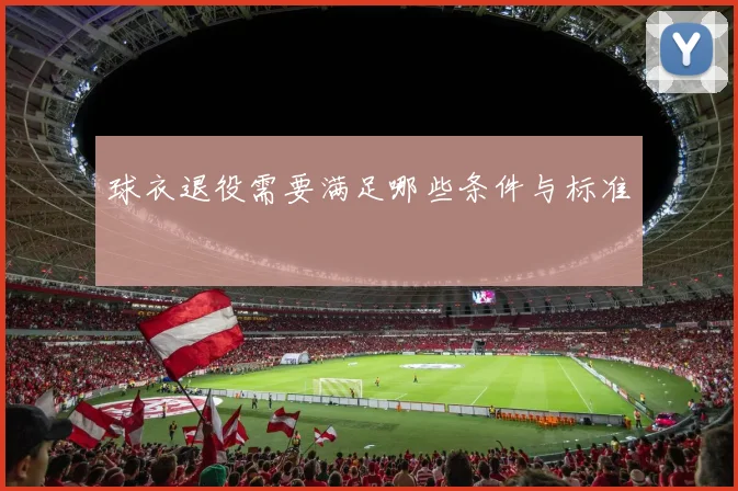球衣退役需要满足哪些条件与标准