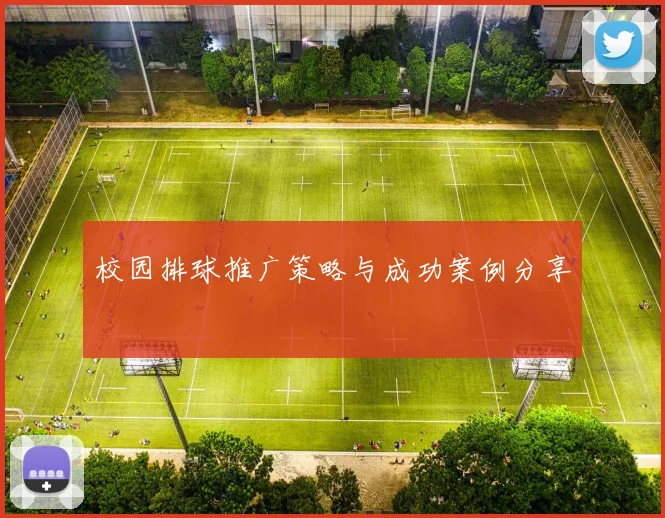 校园排球推广策略与成功案例分享