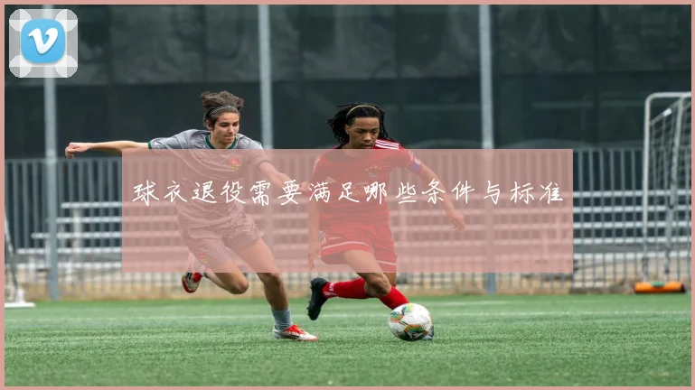 球衣退役需要满足哪些条件与标准