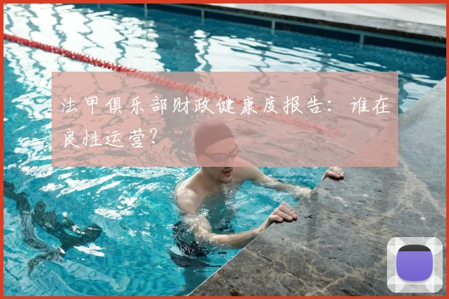 法甲俱乐部财政健康度报告：谁在良性运营？