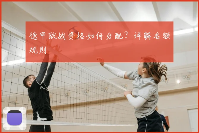 德甲欧战资格如何分配?详解名额规则