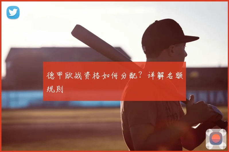 德甲欧战资格如何分配?详解名额规则