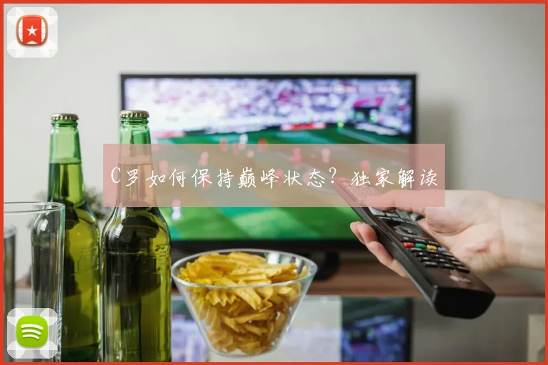C罗如何保持巅峰状态?独家解读