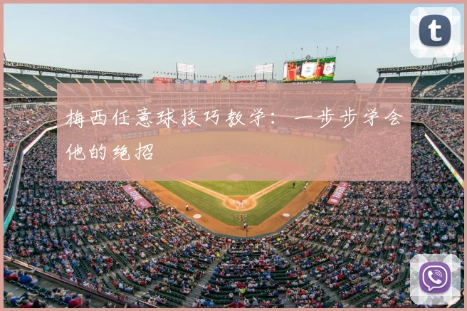 梅西任意球技巧教学:一步步学会他的绝招