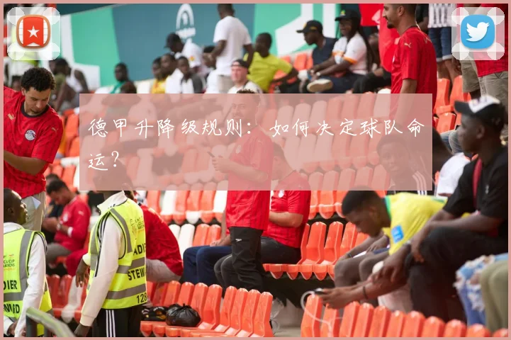 德甲升降级规则:如何决定球队命运?