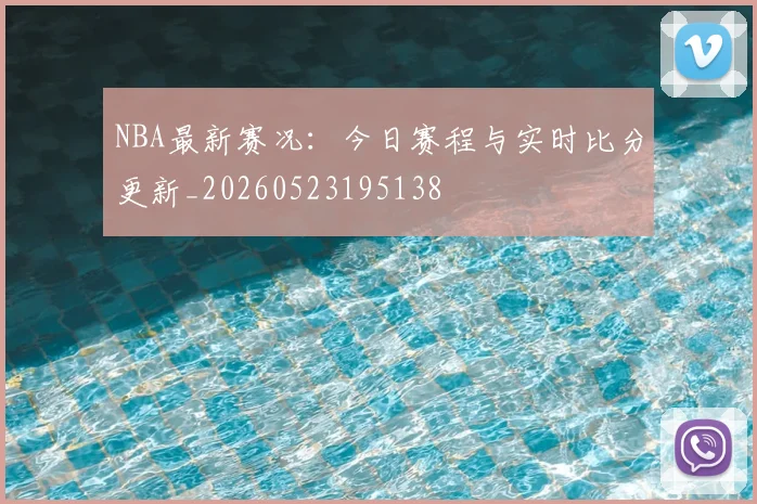 NBA最新赛况:今日赛程与实时比分更新_20260523195138