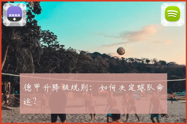 德甲升降级规则:如何决定球队命运?