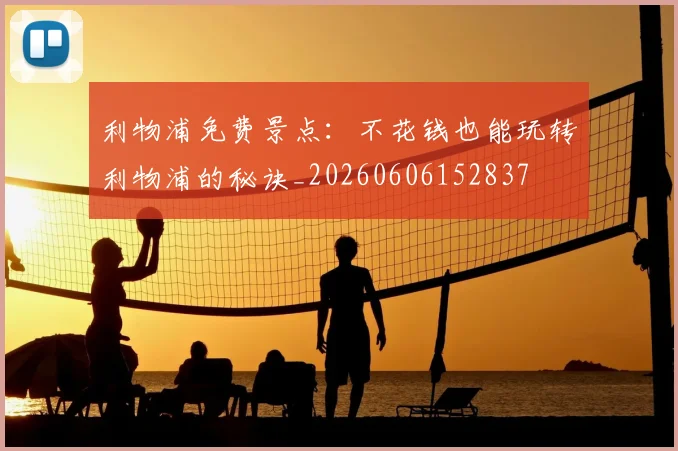 利物浦免费景点:不花钱也能玩转利物浦的秘诀_20260606152837