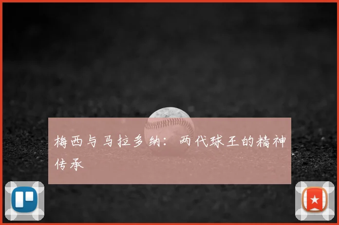 梅西与马拉多纳：两代球王的精神传承