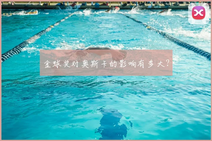 金球奖对奥斯卡的影响有多大？