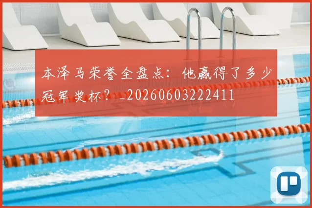 本泽马荣誉全盘点:他赢得了多少冠军奖杯?_20260603222411