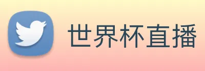 世界杯直播 Logo